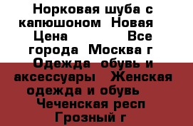 Норковая шуба с капюшоном. Новая  › Цена ­ 45 000 - Все города, Москва г. Одежда, обувь и аксессуары » Женская одежда и обувь   . Чеченская респ.,Грозный г.